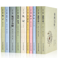 国学经典 书 四书五经全10册大学 中庸 论语 孟子 庄子 诗经 易经 尚书 礼记 春秋左传 荀子 鬼谷子原版孔子