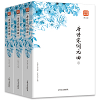 唐诗宋词元曲 正版全3册图文版 经典品读 正版全集三百首诗经楚辞诗集纳兰词古诗词大全鉴赏辞典诗书籍 青少年初高中学生课外