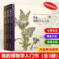 我的博物学入书全3册我的花卉书+我的植物标本书+我的蝴蝶书