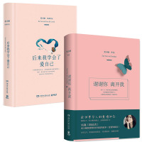 谢谢你离开我+后来我学会了爱自己 张小娴的书全集 2册 张小娴 爱过你 经典文学作品小说散文集好书推荐 励志情感书籍排行