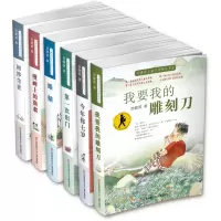 全6册 刘健屏儿童文学精品书系 我要我的刻刀+今年你七岁+漫画上的渔翁+眼睛+初涉尘世等 6-12岁儿童文学 中小学生