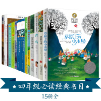 四年级必读经典书目全套15册正版草原上的小木屋青鸟秘密花园男生贾里妈妈走了极地特快哈利波特与魔法石小学生课外书籍老师推荐