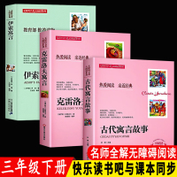 快乐读书吧三年级下册全套3册伊索寓言全集正版小学版 中国古代寓言故事四年级课外书阅读经典书目老师推荐克雷洛夫小学生阅读书