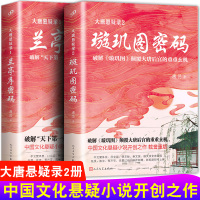 大唐悬疑录系列 兰亭序密码+璇玑图密码 唐隐著 破解兰亭序的千古谜局讲述大唐盛世背后的悬念谜题 推理悬疑小说