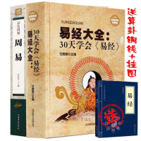 送算卦图+铜钱3枚 周易全书+易经大全(30天学会易经)国学经典四书五经南怀瑾推荐哲学 易经的智慧易经入占卜算