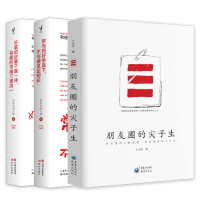 朋友圈的尖子生+常与同好争高下+好看的皮囊千篇一律小马宋成功人生故事青春正能量读物成功励志书籍