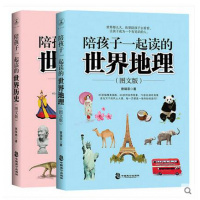 陪孩子一起读的世界历史+陪孩子一起读的世界地理6-14儿童地理知识人文历史地理常识思维文学书籍 儿童科谱书籍