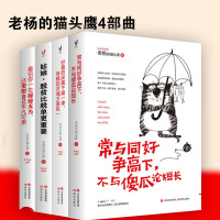 好看的皮囊千篇一律+常与同好争高下不与傻瓜论短长+姑娘脱贫+怕你一生碌碌无为老杨的猫头鹰书籍