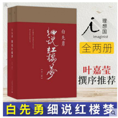 白先勇细说红楼梦全2册 红书与白说 千百年难得一见之奇遇 叶嘉莹撰序文学理论与批评鉴赏