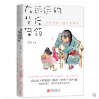 在远远的背后带领 安心著.家庭养育家教管教孩子正面管教如何说孩子才会听怎么听孩子才肯说育儿百科教育习惯养成