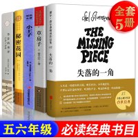 失落的一角 小王子中英文 草房子曹文轩苏菲的世界秘密花园五六6年级上册小学生必读课外书绘本初中生原著作家出版社
