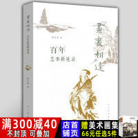 裸脊正版 画里相逢 百年艺事新见录 朱万章编 海内外公库藏品近百年中国绘画轨迹画史与画风研究绘画题材考察作品鉴藏家考订