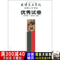 正版 天津美术学院本科入学试卷 艺术设计工业设计动画 天津美术学院招生办公室 素描 色彩 速写美术试卷 人民美术出版社