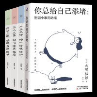 全4册 你总给自己添堵别因小事而动摇人生境界成功三境精进细节为人三要初心眼界格局人生三修制情绪管理控制情绪心灵修养励志书