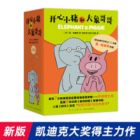 开心小猪和大象哥哥17册