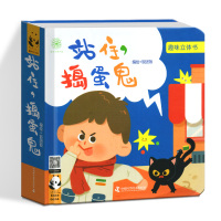 ]正版 站住捣蛋鬼 趣味立体书 饭团饭绘 立体互动 动手动脑 提高宝宝专注力 儿童玩具书 宝宝玩具书魏淑婷编绘 学