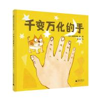 赠导读手册]千变万化的手正版硬皮精装