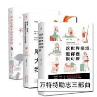 这世界很烦但你要很可爱+所谓命运大多是我们自己的选择+你的美貌不敌你的热闹 万特特/著