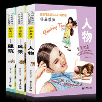 全3册 人物+风景+建筑 素描色铅笔技法从入到精通 从线搞的描绘到上色的过程都十分细致,透彻的讲解 零基础入教程
