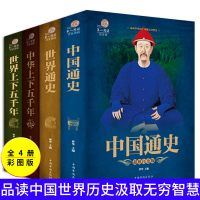 彩图版全4册中国通史世界通史中华上下五千年 世界上下五千年中国历史故事书籍青少年学生版历史知识古代史近代史课外书
