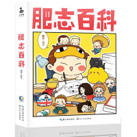 肥志百科 半小时漫画百科史 阅读量超12亿的肥志漫画 用漫画讲百科 用百科讲历史 带你get学不到冷知识 肥志萌漫新主题