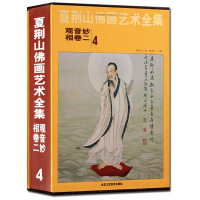 夏荆山佛画艺术全集4卷二 观音妙相 中国佛像画集佛像画册佛画像立体佛像手绘中国佛释绘画佛道人物工笔国画画谱观音画谱 正版