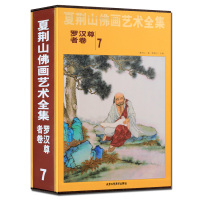 夏荆山佛画艺术全集7 罗汉尊者卷 贾德江 中国佛像画集佛像画册佛画像立体佛像手绘中国佛释绘画佛道人物工笔国画画谱线描正版