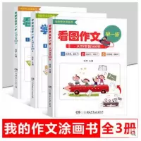 看图作文早一步+看图写话+学写日记全套3册 中小学生作文大全书籍 二三四五六年级下册同步作文课外读物写作文素材纸条
