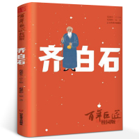 百年巨匠 校园版 齐白石