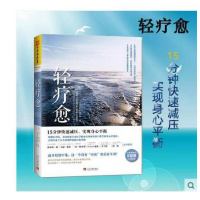 轻疗愈正版 15分钟快速减压 实现身心平衡 平衡情绪的正能量心理学 精神疗法 心理学书籍