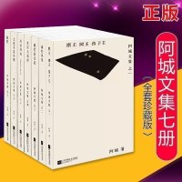 阿城文集全套7册 阿城编订 棋王树王孩子王遍地威尼斯日记常识与通识闲话闲说福尔摩斯与红魔现当代文学