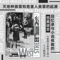 东西街：灭绝种族罪和危害人类罪的起源 汗青堂系列丛书045
