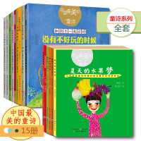 (套装15册)中国的童诗6册+5册+没有不好玩的时候+蒲公英不说一语+小河骑过原+妹妹的围巾