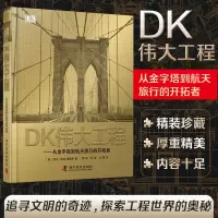 DK伟大工程:从金字塔到航天旅行的开拓者