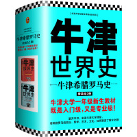 牛津世界史:牛津希腊罗马史(套装全2册)[英]约翰·博德曼 世界历史欧洲史 牛津大学教材 恺撒奥古斯都 郭小凌