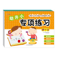 幼升小专项练习全5册凑十法借十法应用题分解与组合时间与人民币幼儿中班大班3-6岁儿童学前数学专项训练教育幼儿启蒙认知早教