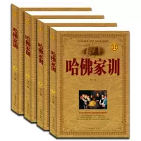 哈佛家训全4册 (一位哈佛博士的教子课本)哈佛博士的教子课本哈佛家训全集(全四册)