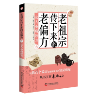 老祖宗传下来的老偏方 · 叁:女人小病妙方 用数百个偏方轻松解决女人常见病症