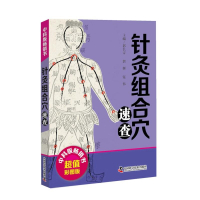 针灸组合穴速查 针灸医家不断总结经验, 认识到某些穴位一起使用可以起到协同作用, 提高疗效。