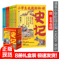 小学生也能轻松读史记全8册青少年版