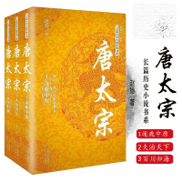 唐太宗 (全三册) 1逐鹿中原+2大治天下+3百川归海 共3册