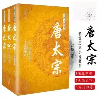 唐太宗 (全三册) 1逐鹿中原+2大治天下+3百川归海 共3册
