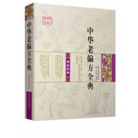 [专题内满2本减5元 上不封顶] 国医智慧-中华老偏方全典 选出近500个经典的老偏方 民间偏方大全 老书 偏方大全 老