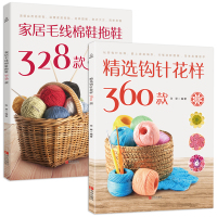 精选钩针花样360款+家居毛线棉鞋拖鞋328款(2册)家居毛线钩鞋图案大全 毛衣编织花样教程书籍 新款花样编织 儿童毛线