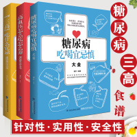 [3本]糖尿病食谱书+三高食谱+高血压书 糖尿病人患者菜谱饮食指南血脂血糖高食品吃喝什么食物的书籍 三高人群