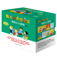 正版奇想国童书我是小小想象家?我的小小游戏（全8册）