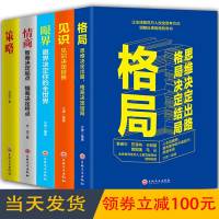 [领劵100元]格局+见识+眼界+情商 全套5册 经典经管励志书