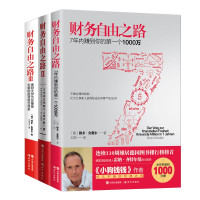 财务自由之路 全三册 123博多舍费尔著7年内转到你的个1000万金融投资理财个人财富增值投资理念指导作技巧