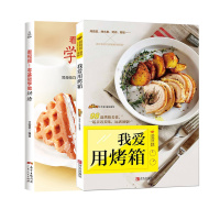 我爱用烤箱+零基础学做烘焙书籍教程大全配方烘培2017烤箱家用烘焙食谱书新手基础入专业 面包蛋糕西点心饼干制作轻松学烘