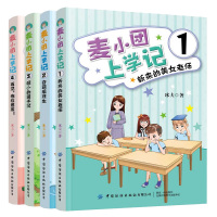 麦小团上学记 新来的美女老师+奇葩插班生+胆小的男子汉+再见 拖拉男孩 4册 青少年趣味幽默的励志成长故事书 小学生课外